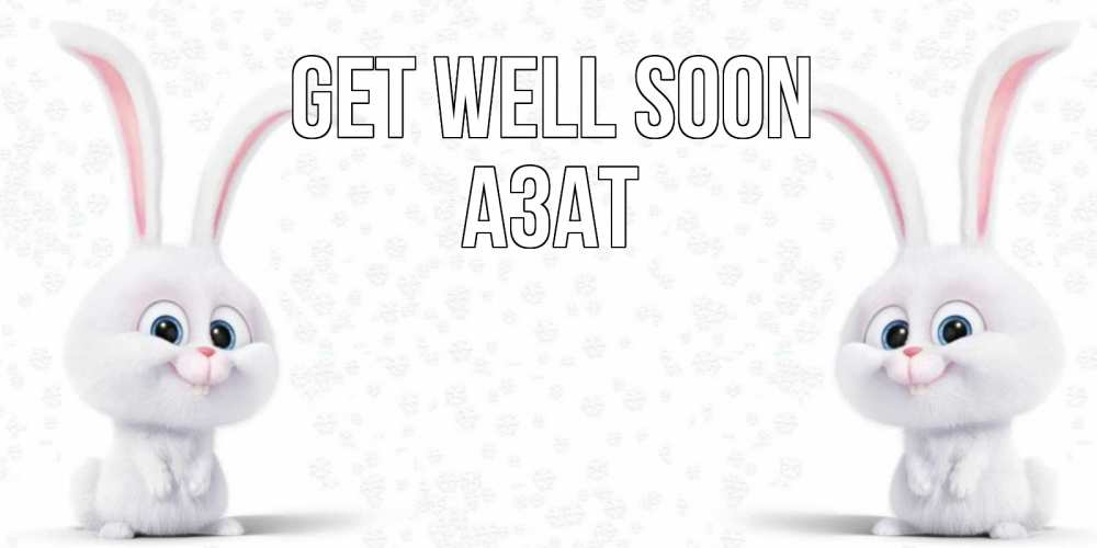 Greetings card с именем, Азат Get well soon не болей с зайцем Greetings with text for free download 