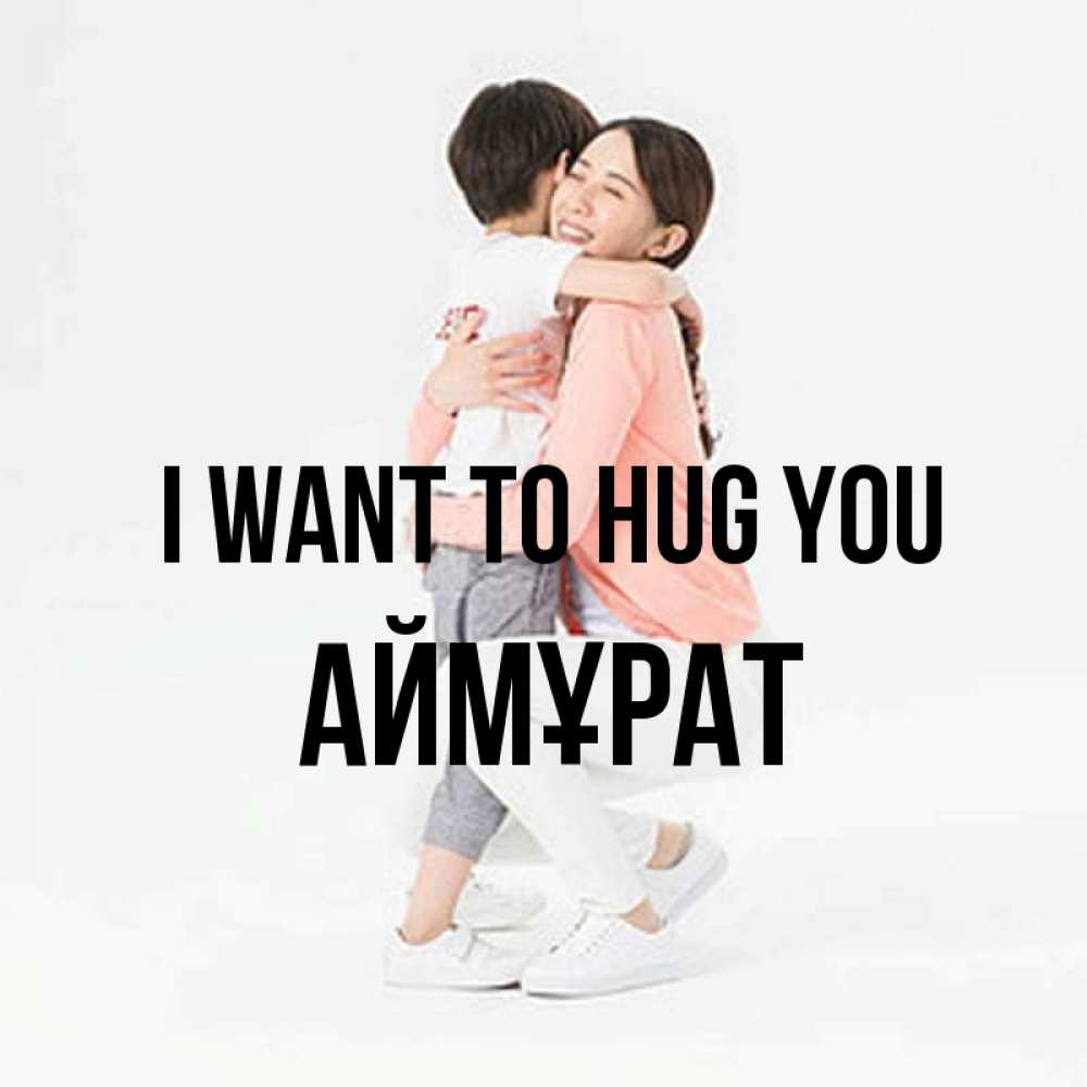 Greetings card с именем, Аймұрат I want to hug you соскучилась по сыну Greetings with text for free download 