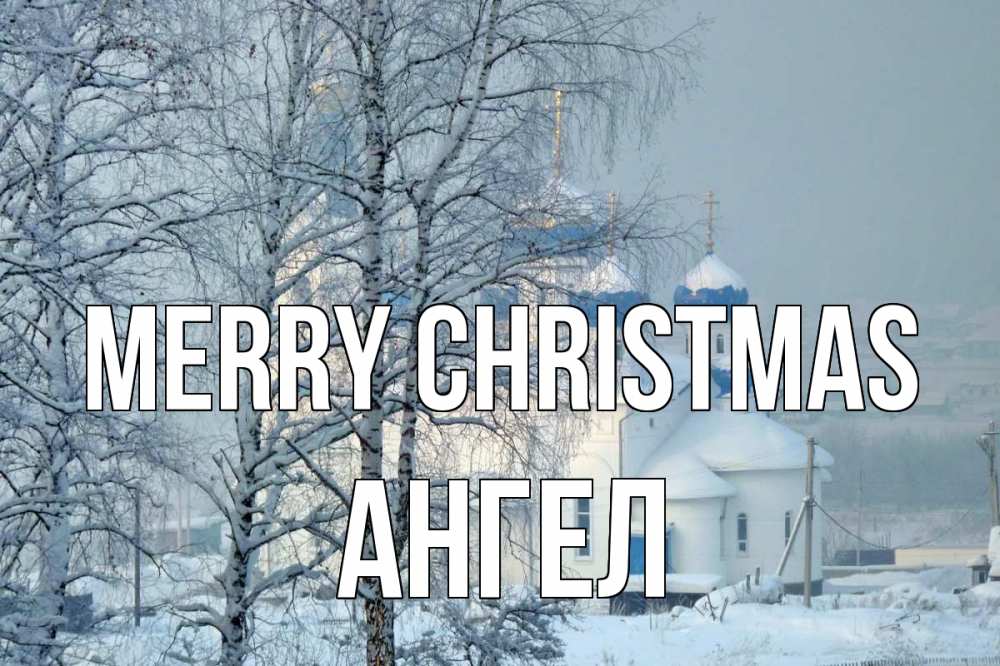 Greetings card с именем, Ангел Merry Christmas храм, зима Greetings with text for free download 