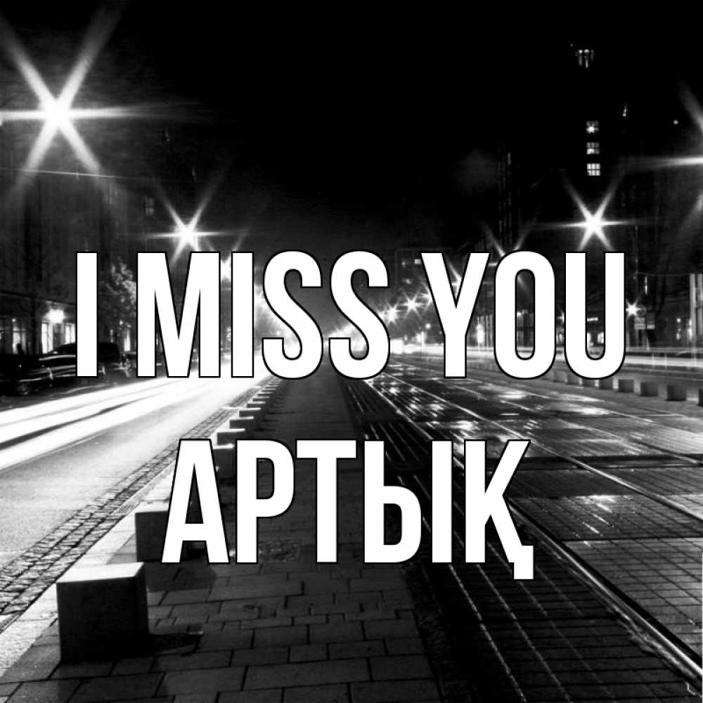 Greetings card с именем, Артық I miss you проспект Greetings with text for free download 