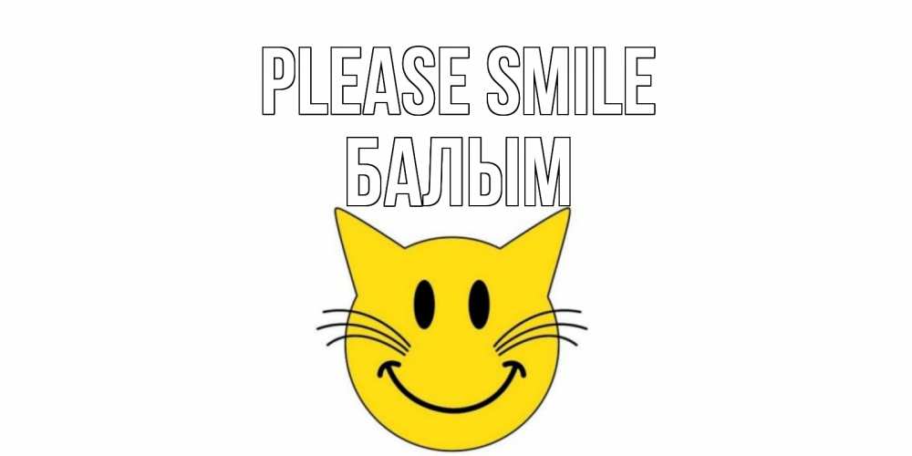 Greetings card с именем, БАЛЫМ Please smile кот, улыбка Greetings with text for free download 
