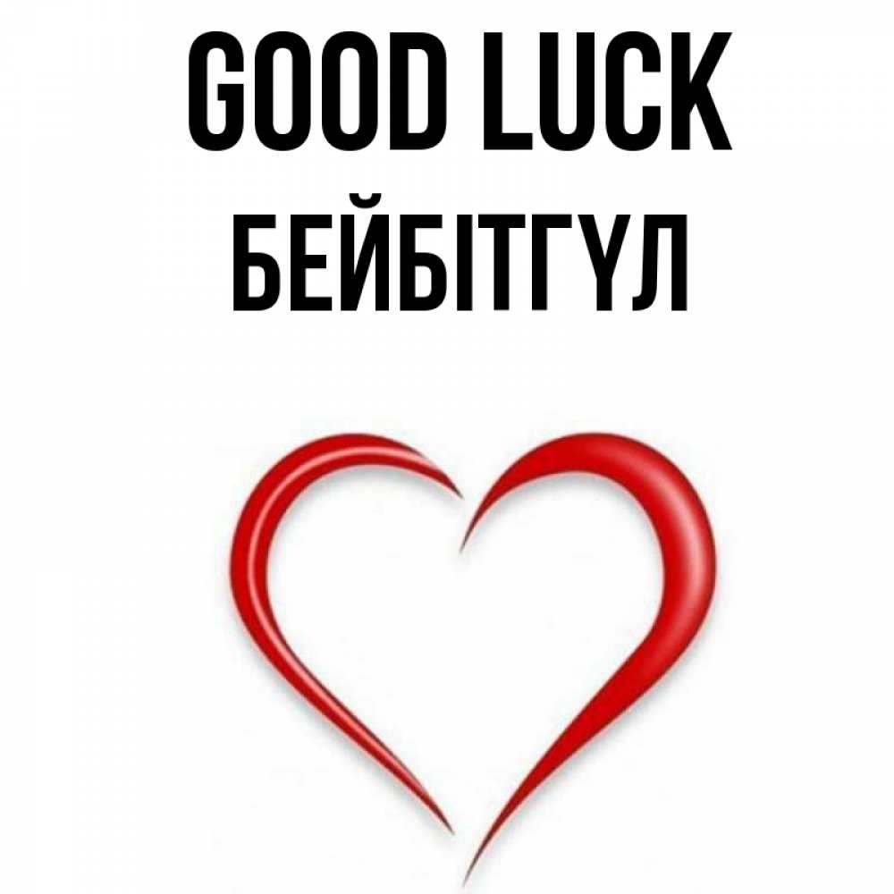 Greetings card с именем, БЕЙБІТГҮЛ Good luck для удачливых людей Greetings with text for free download 