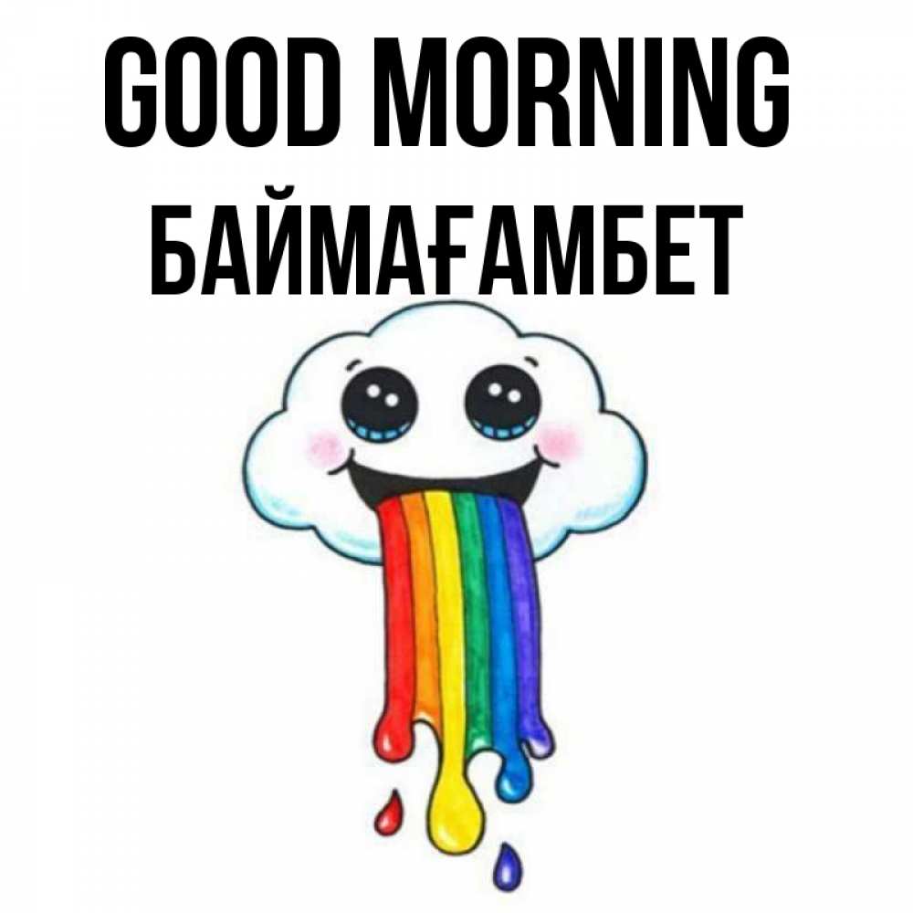 Greetings card с именем, Баймағамбет Good morning утречко Greetings with text for free download 
