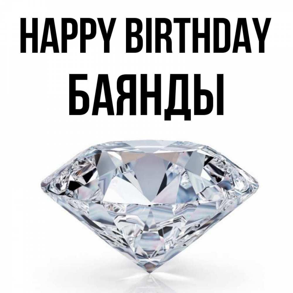 Greetings card с именем, Баянды Happy Birthday к пожеланием быть богатым Greetings with text for free download 