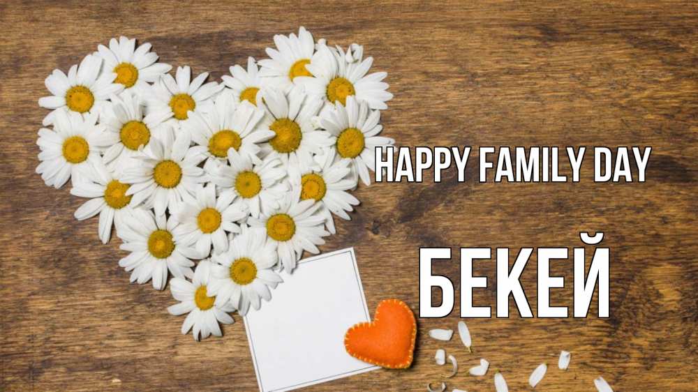 Greetings card с именем, Бекей happy family day с днем семьи Greetings with text for free download 