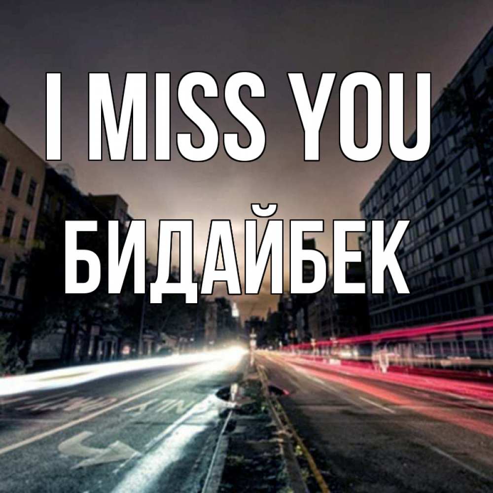 Greetings card с именем, Бидайбек I miss you приезжай Greetings with text for free download 