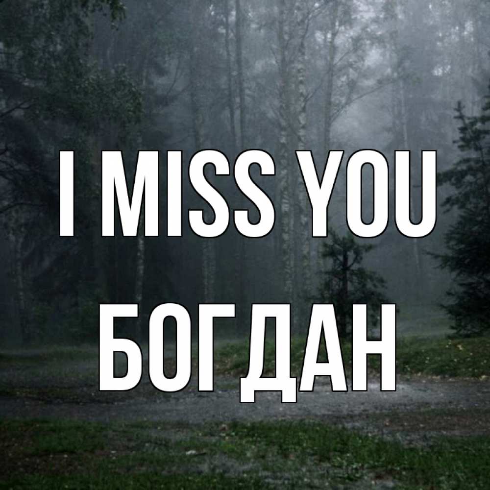 Greetings card с именем, Богдан I miss you одна и плохо мне Greetings with text for free download 