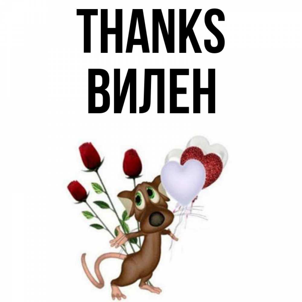 Greetings card с именем, Вилен Thanks песик с шариками в форме сердец Greetings with text for free download 