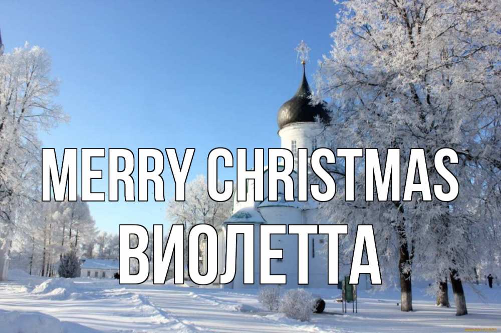 Greetings card с именем, Виолетта Merry Christmas Рождество, церковь, храм, зимний лес Greetings with text for free download 