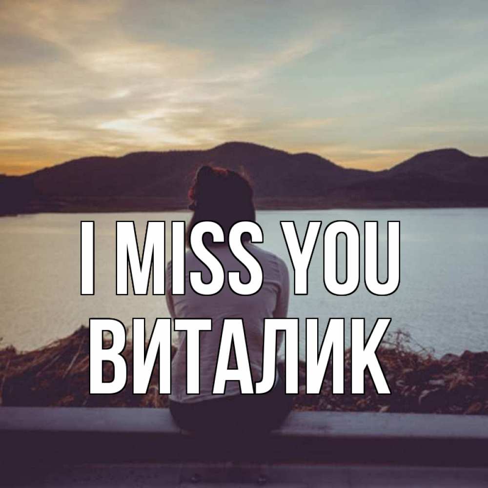Greetings card с именем, Виталик I miss you я уже соскучилась Greetings with text for free download 