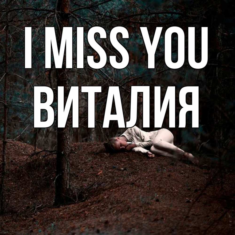 Greetings card с именем, Виталия I miss you очень Greetings with text for free download 