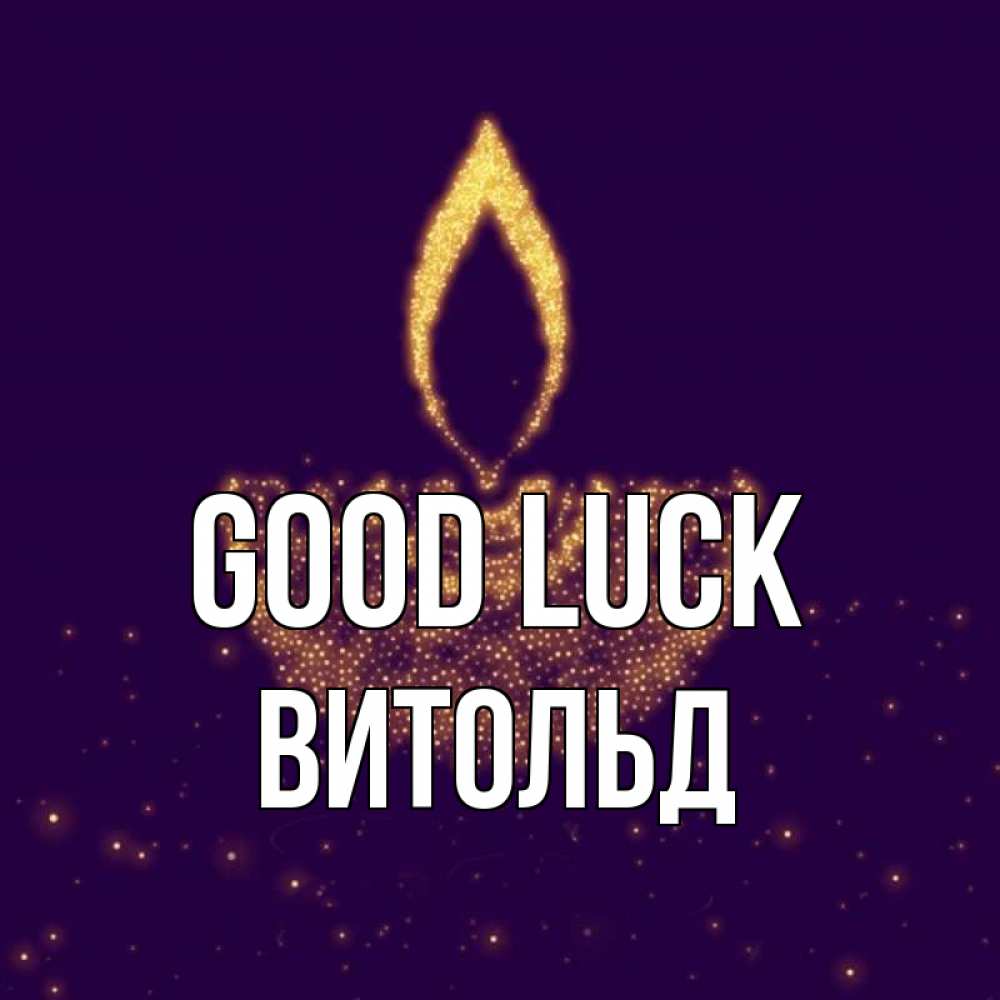 Greetings card с именем, Витольд Good luck пусть повезет 2 Greetings with text for free download 