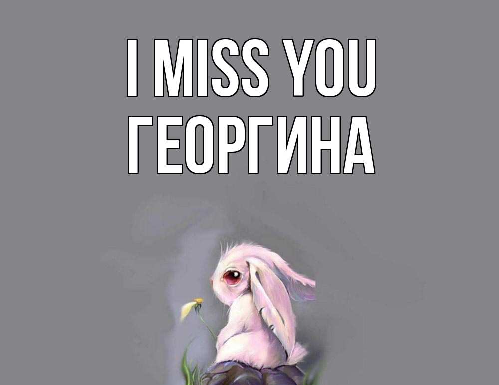Greetings card с именем, Георгина I miss you заяц Greetings with text for free download 