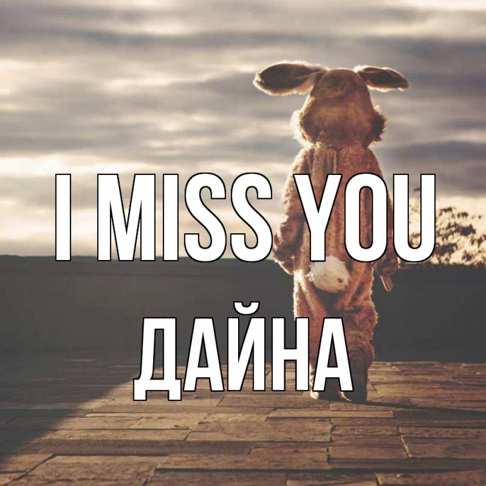 Greetings card с именем, Дайна I miss you даже в костюме зайца Greetings with text for free download 