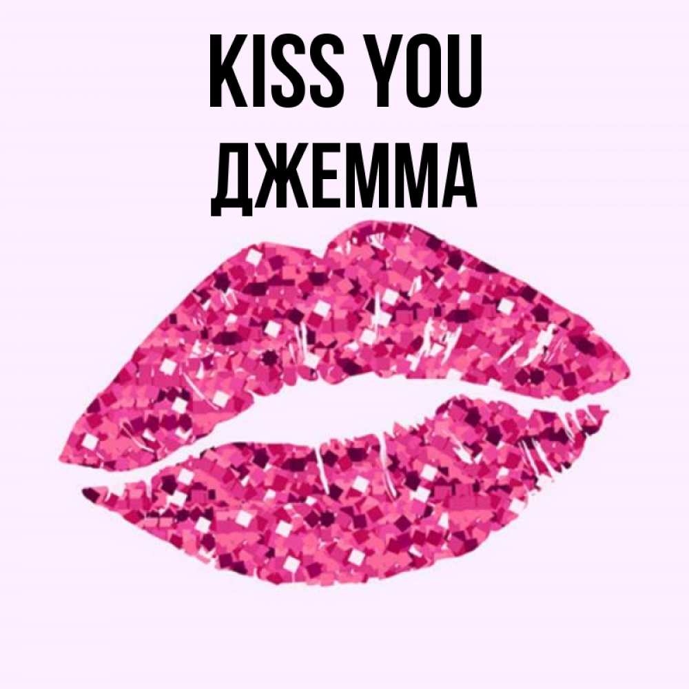 Greetings card с именем, Джемма Kiss you открытка с женскими губами и поцелуем для парня Greetings with text for free download 