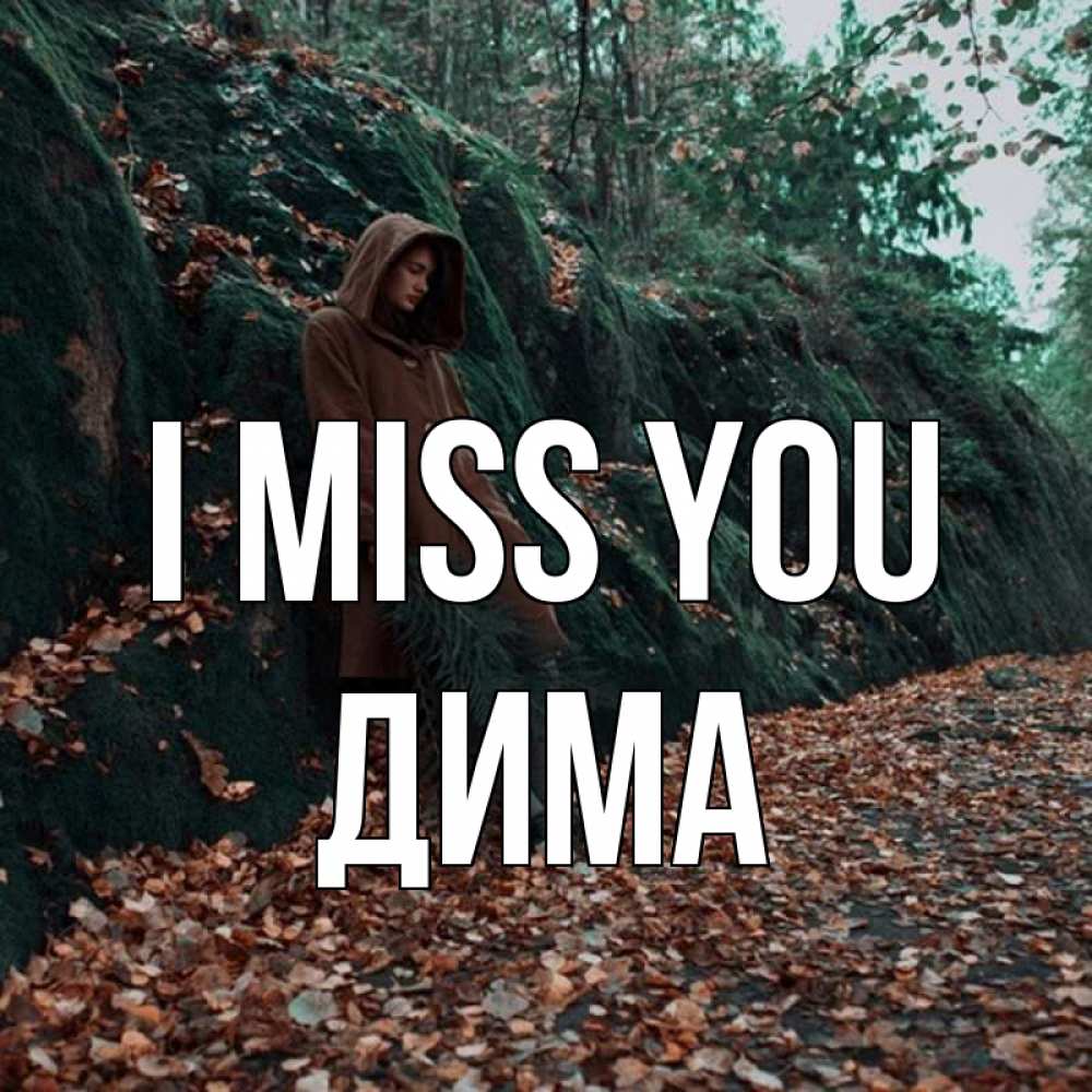 Greetings card с именем, Дима I miss you скука 1 Greetings with text for free download 