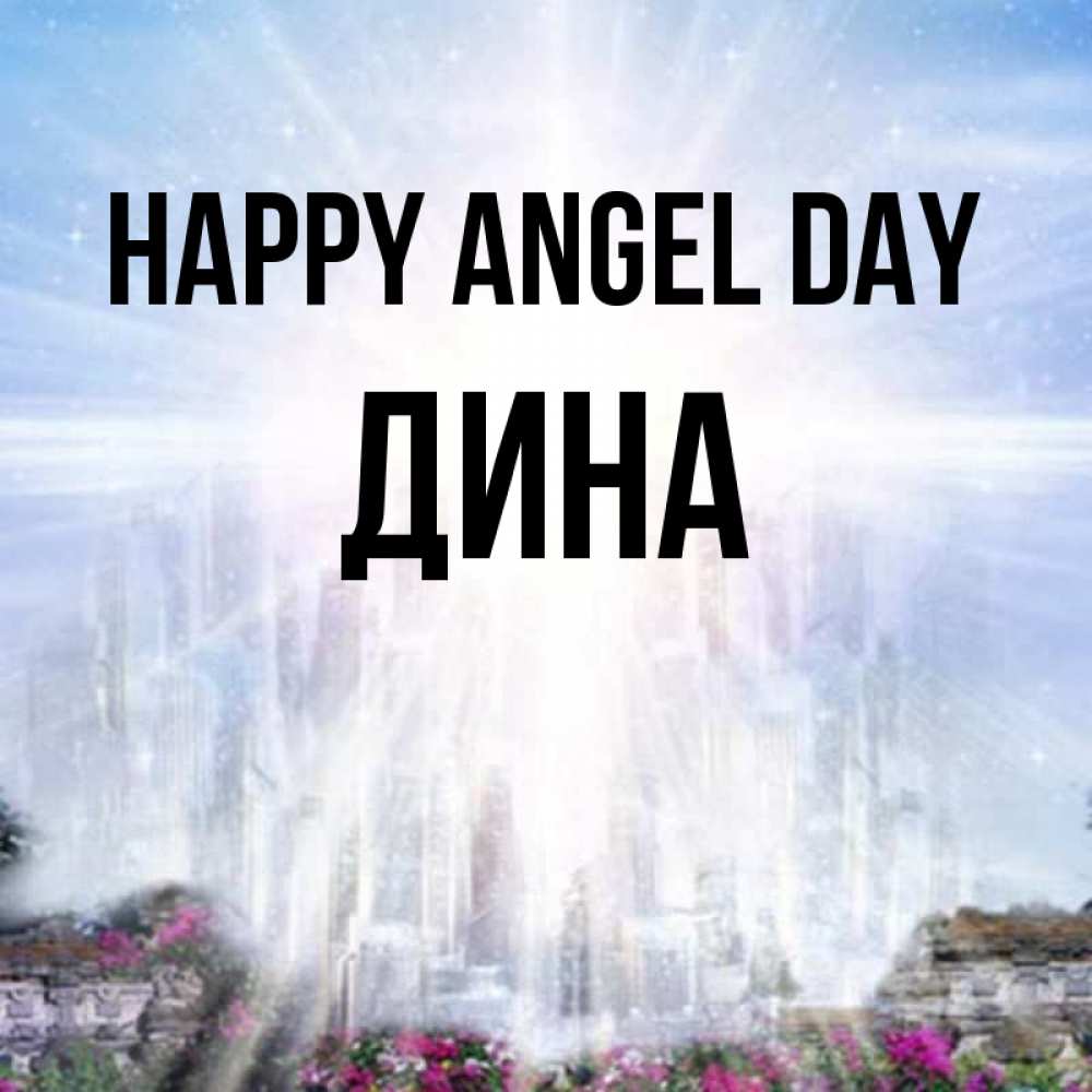 Greetings card с именем, Дина happy angel day небесный свет Greetings with text for free download 