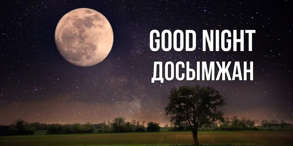 Greetings card с именем, Досымжан Good night ночные открытки с луной Greetings with text for free download 