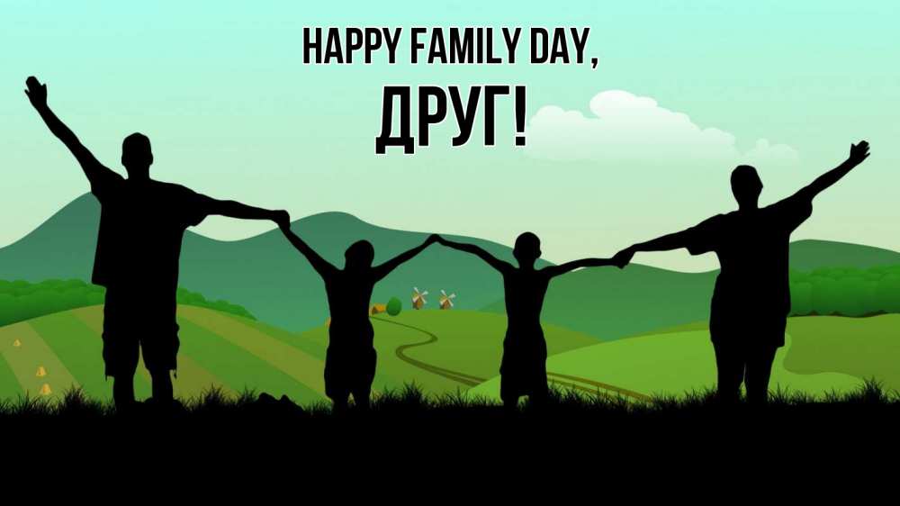 Greetings card с именем, Друг happy family day с днем семьи Greetings with text for free download 