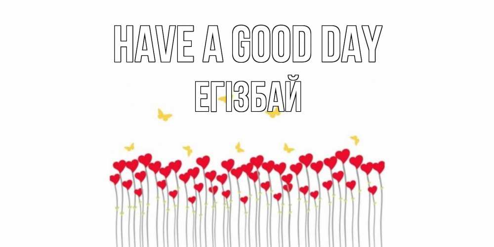 Greetings card с именем, Егізбай Have a good day открытка отличного дня с сердечками Greetings with text for free download 