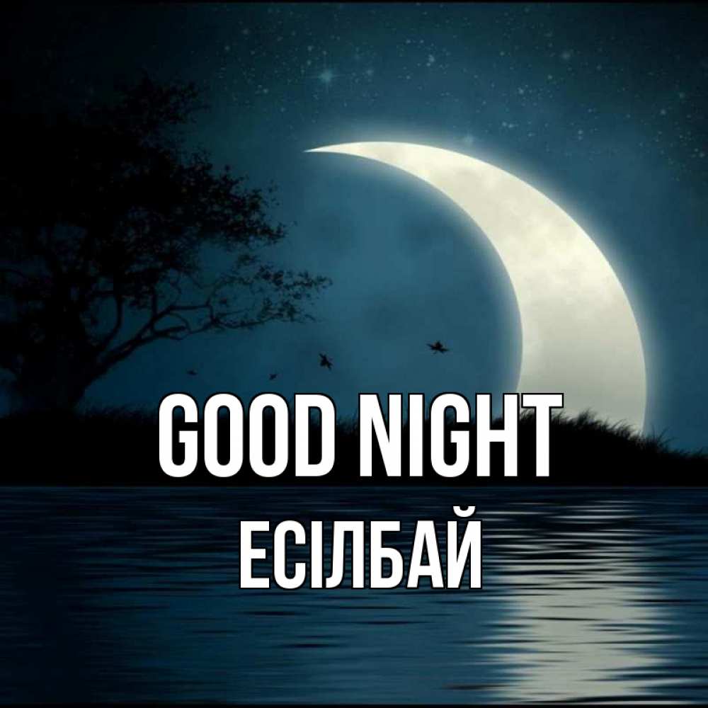 Greetings card с именем, Есілбай Good night вода Greetings with text for free download 