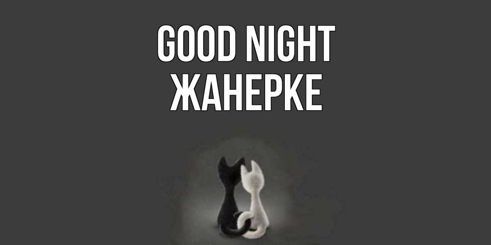 Greetings card с именем, ЖАНЕРКЕ Good night коты Greetings with text for free download 