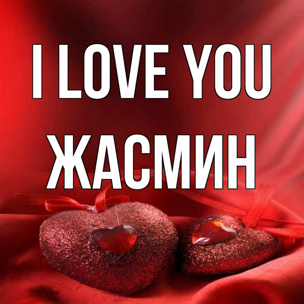 Greetings card с именем, Жасмин I love you с лентами Greetings with text for free download 