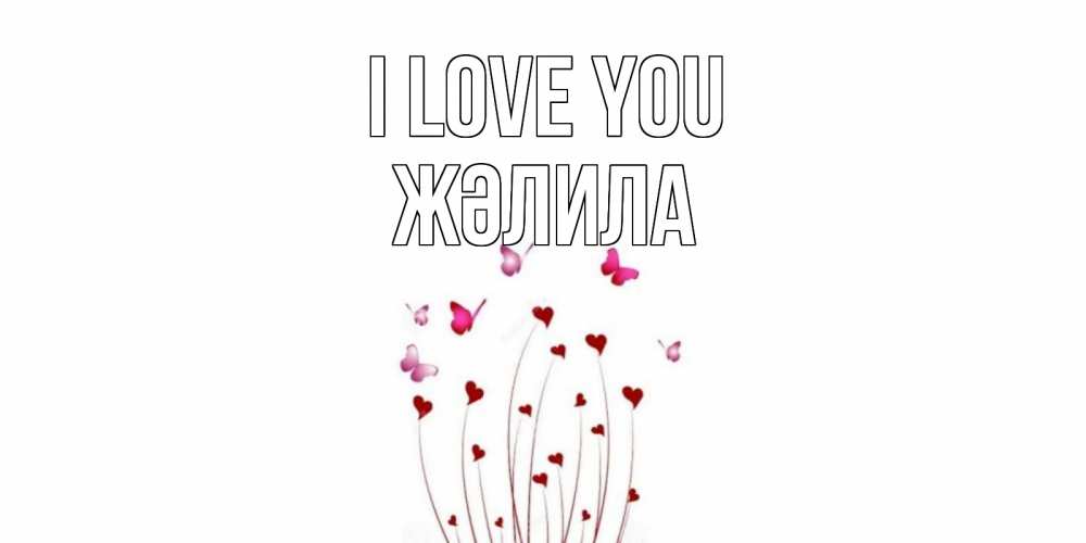 Greetings card с именем, ЖӘЛИЛА I love you бабо Greetings with text for free download 