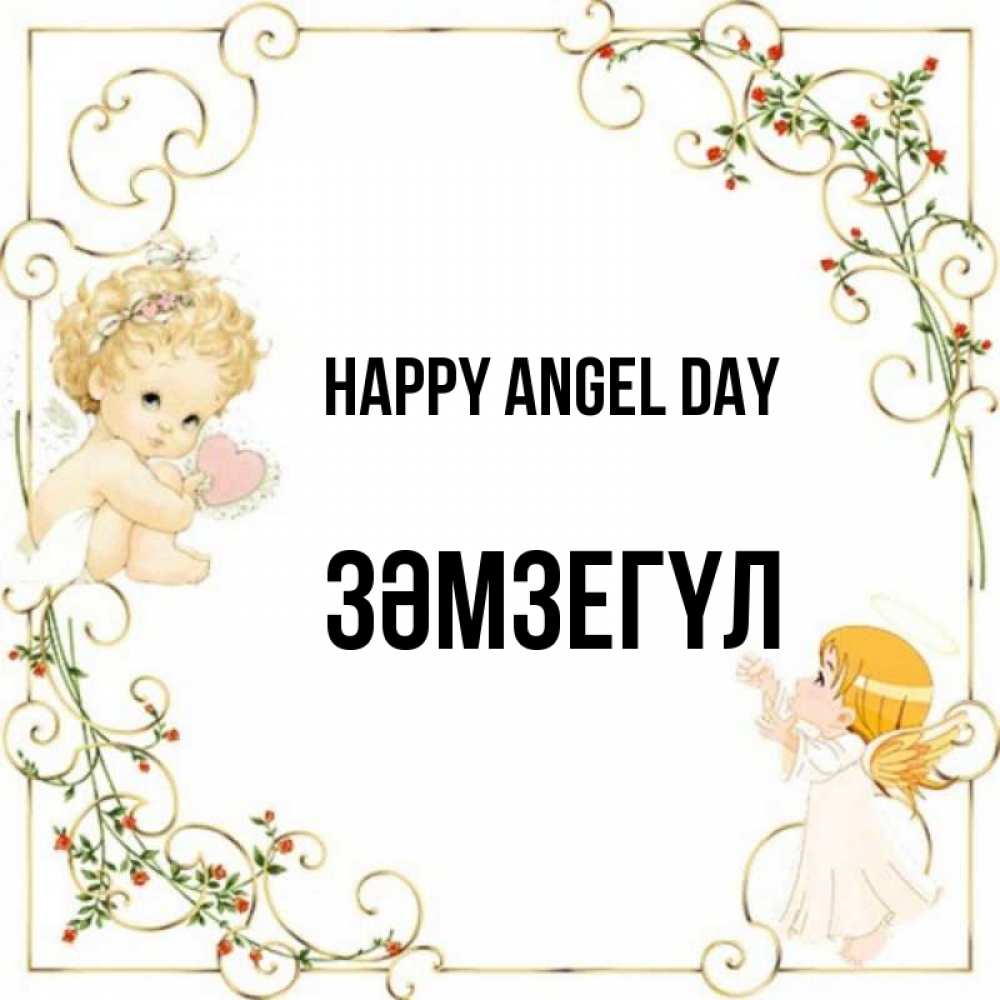 Greetings card с именем, ЗӘМЗЕГҮЛ happy angel day ангелы желают прекрасных именин Greetings with text for free download 