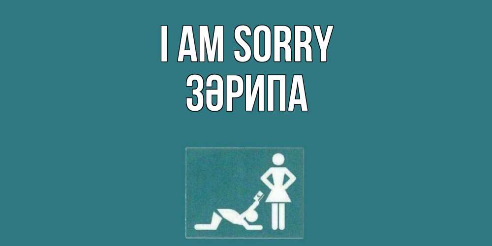Greetings card с именем, ЗӘРИПА I am sorry прости Greetings with text for free download 