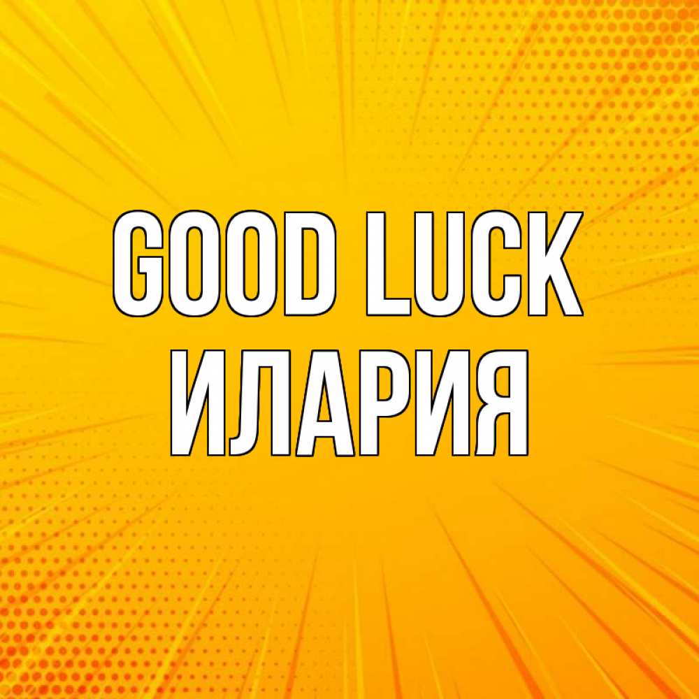 Greetings card с именем, Илария Good luck фон Greetings with text for free download 