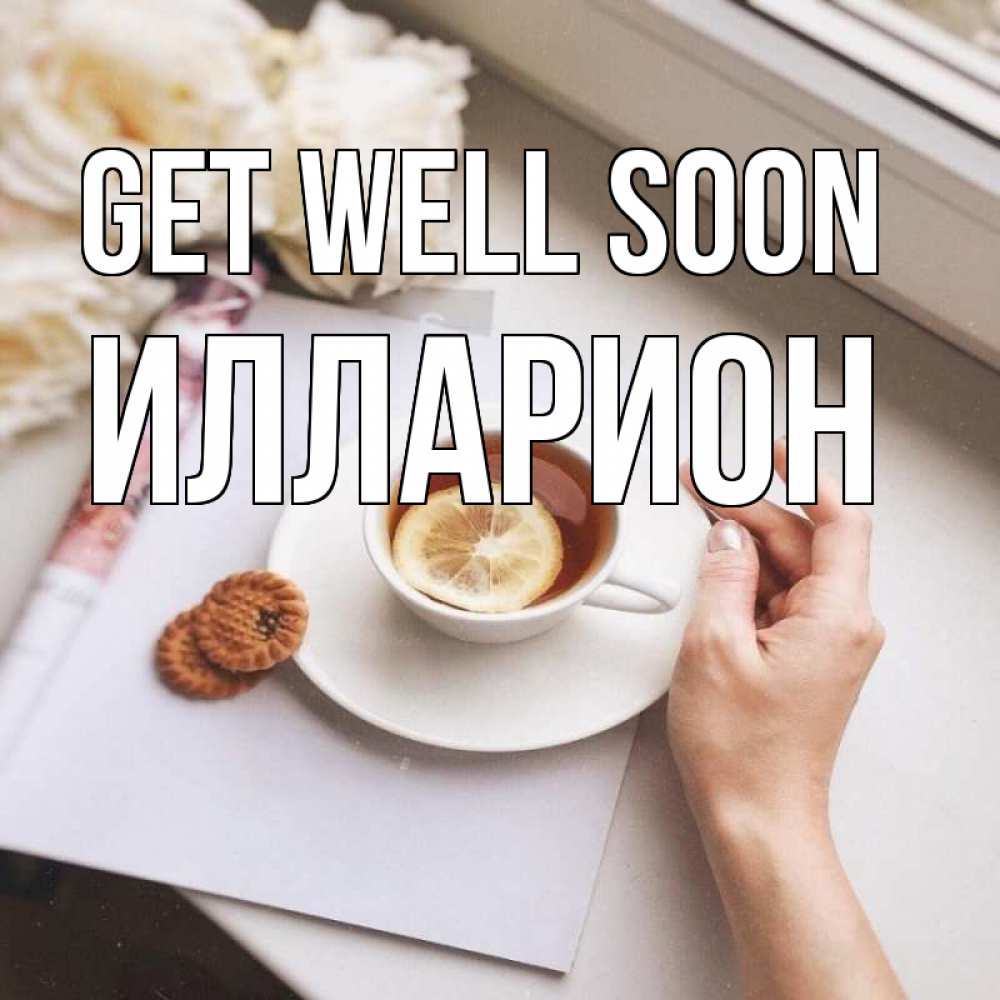 Greetings card с именем, Илларион Get well soon и печеньками Greetings with text for free download 