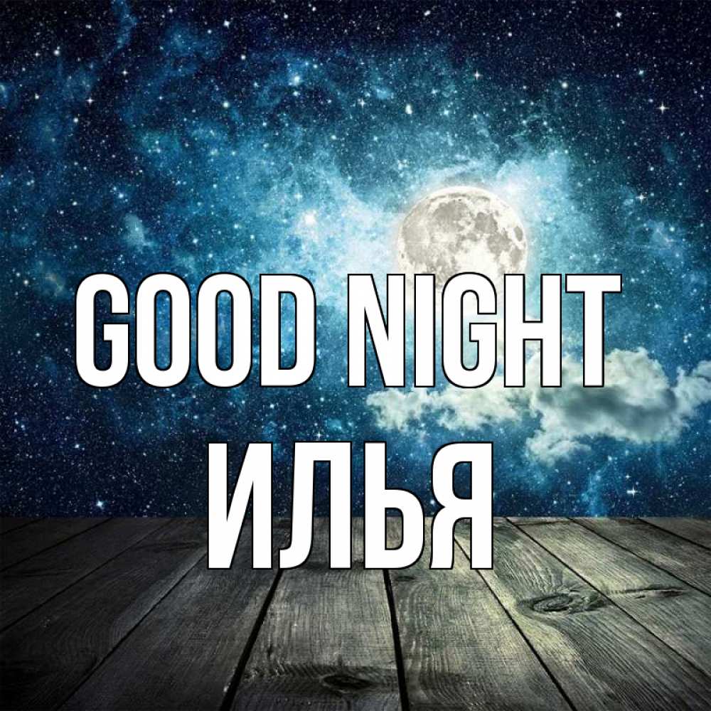 Greetings card с именем, Илья Good night луна Greetings with text for free download 