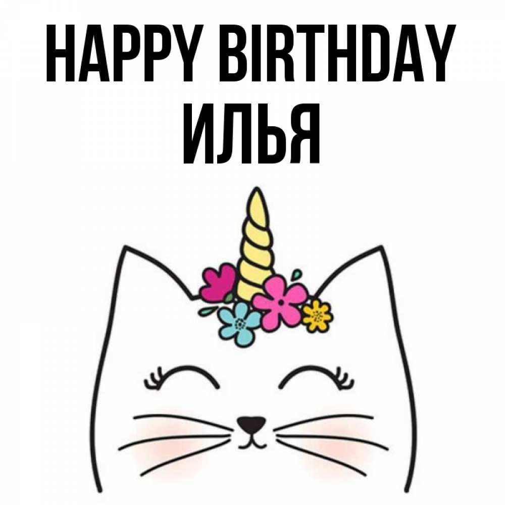 Greetings card с именем, Илья Happy Birthday милый кот с одним рожком Greetings with text for free download 