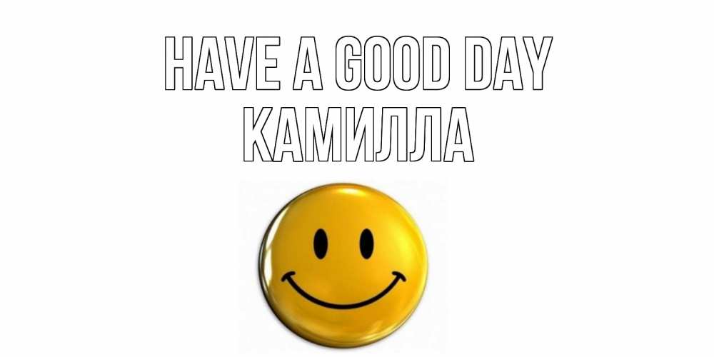 Greetings card с именем, Камилла Have a good day отличного дня Greetings with text for free download 