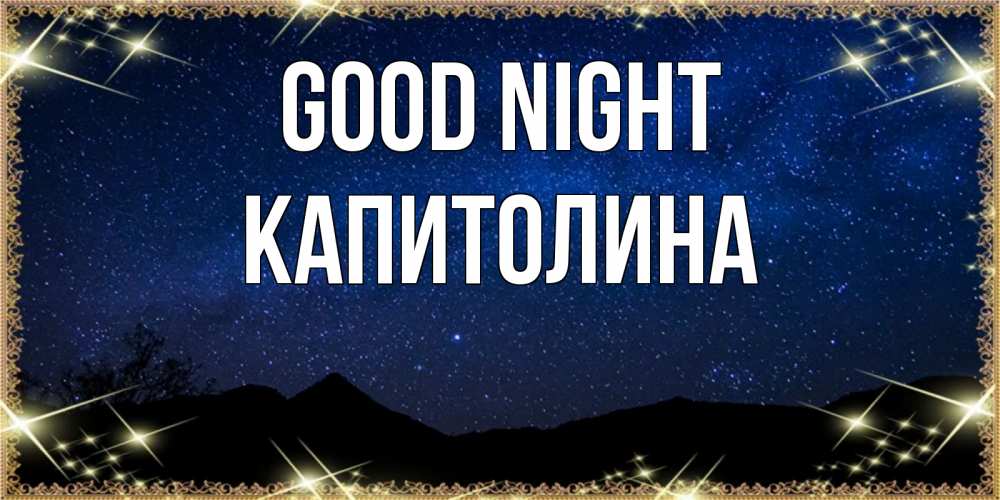 Greetings card с именем, Капитолина Good night млечный путь Greetings with text for free download 