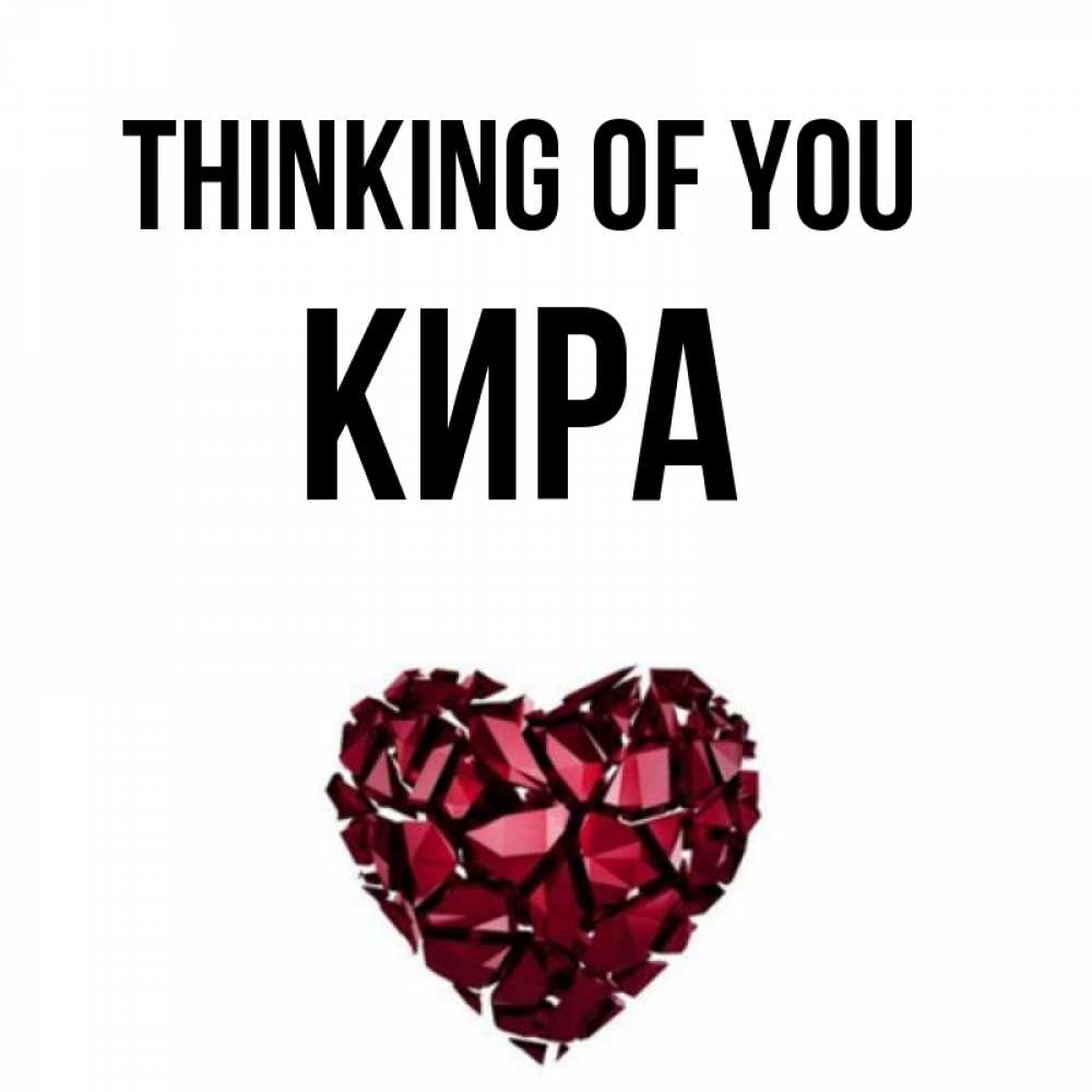 Greetings card с именем, Кира Thinking of you рубиновое 1 Greetings with text for free download 
