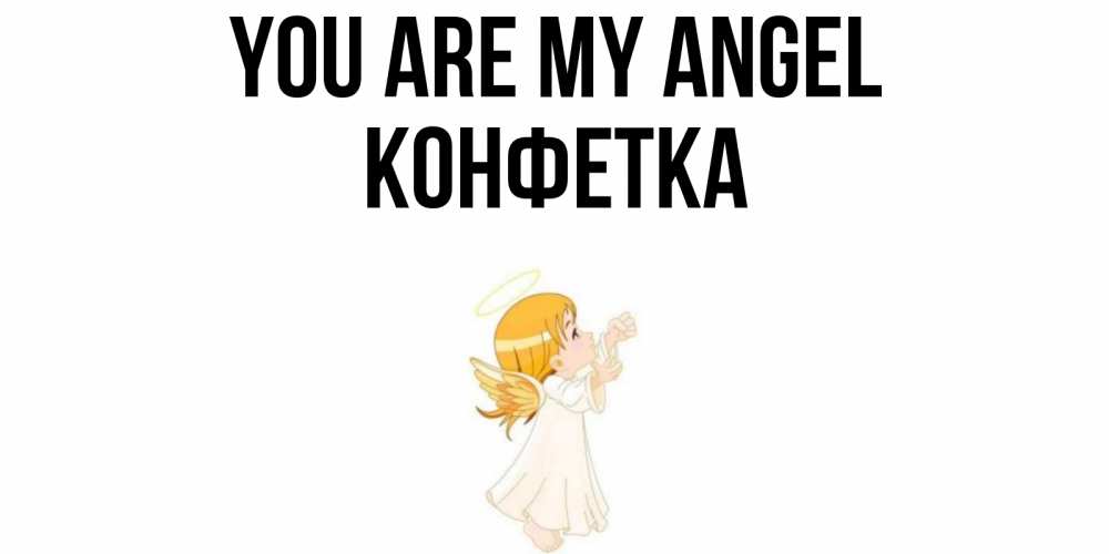Greetings card с именем, Конфетка You are my angel ангел, девочка Greetings with text for free download 