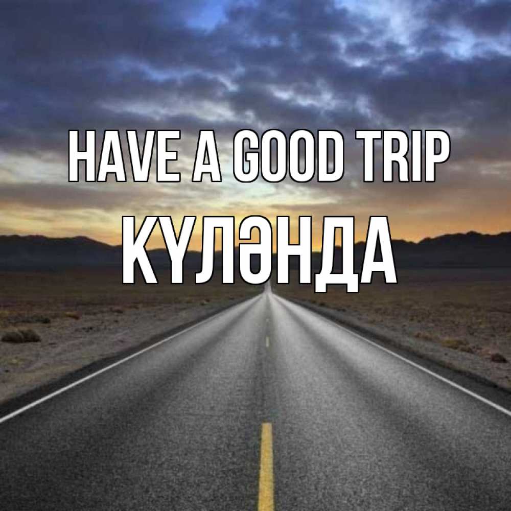 Greetings card с именем, КҮЛӘНДА Have a good trip горы на горизонте Greetings with text for free download 