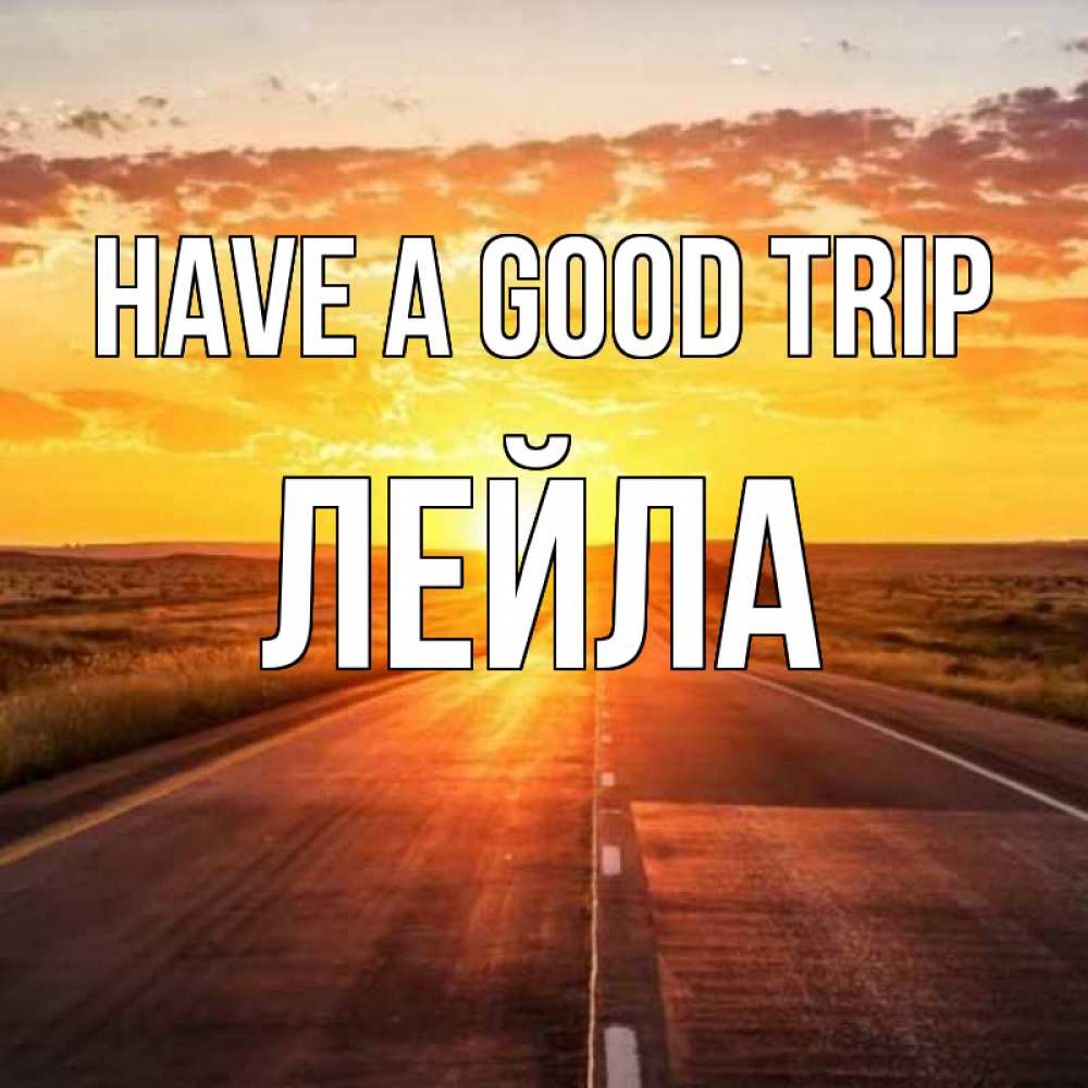 Greetings card с именем, Лейла Have a good trip солнечный свет, закат Greetings with text for free download 