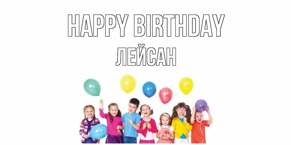 Greetings card с именем, Лейсан Happy Birthday Дети, шары Greetings with text for free download 