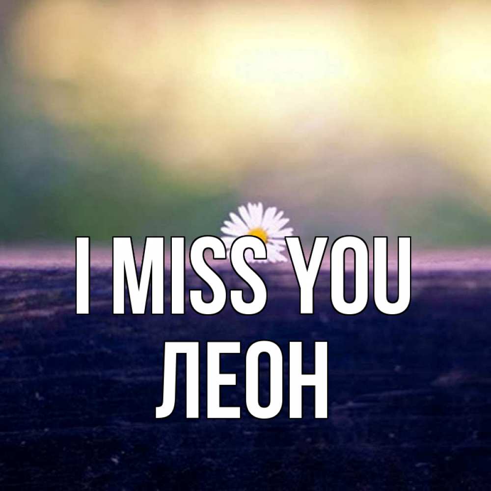 Greetings card с именем, Леон I miss you приходи в гости Greetings with text for free download 