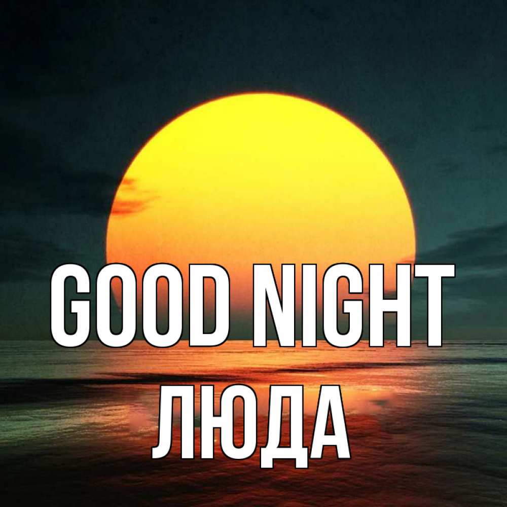 Greetings card с именем, Люда Good night огромный диск солнц Greetings with text for free download 