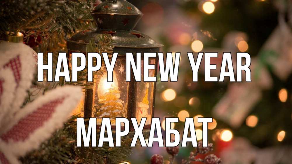 Greetings card с именем, МАРХАБАТ Happy New Year новый год фонарик Greetings with text for free download 
