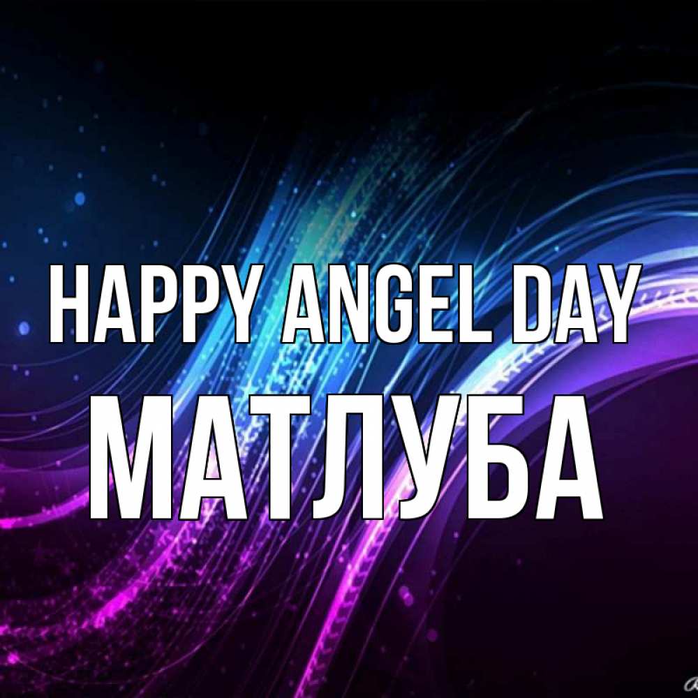 Greetings card с именем, МАТЛУБА happy angel day фиолетовый фон Greetings with text for free download 