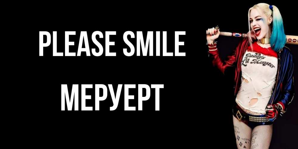 Greetings card с именем, МЕРУЕРТ Please smile пожелания быть позитивным Greetings with text for free download 