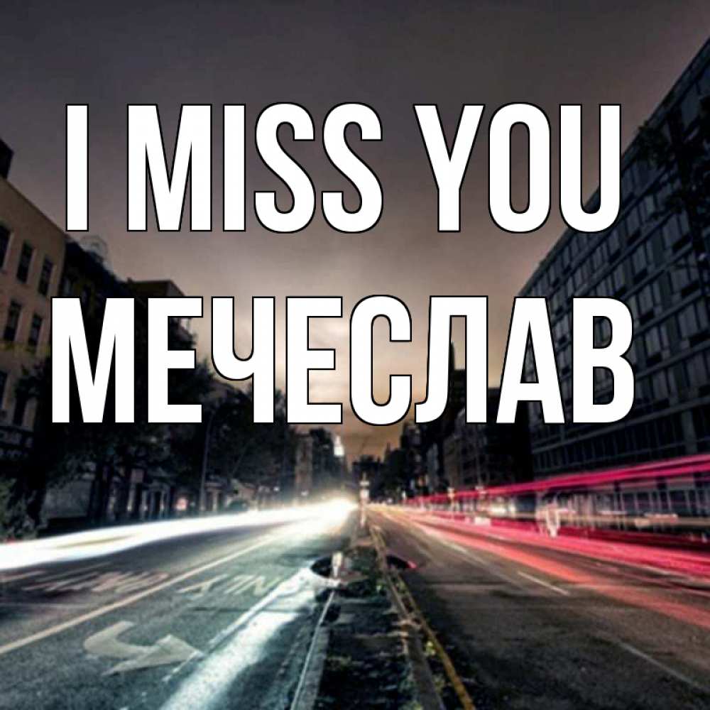 Greetings card с именем, Мечеслав I miss you приезжай Greetings with text for free download 