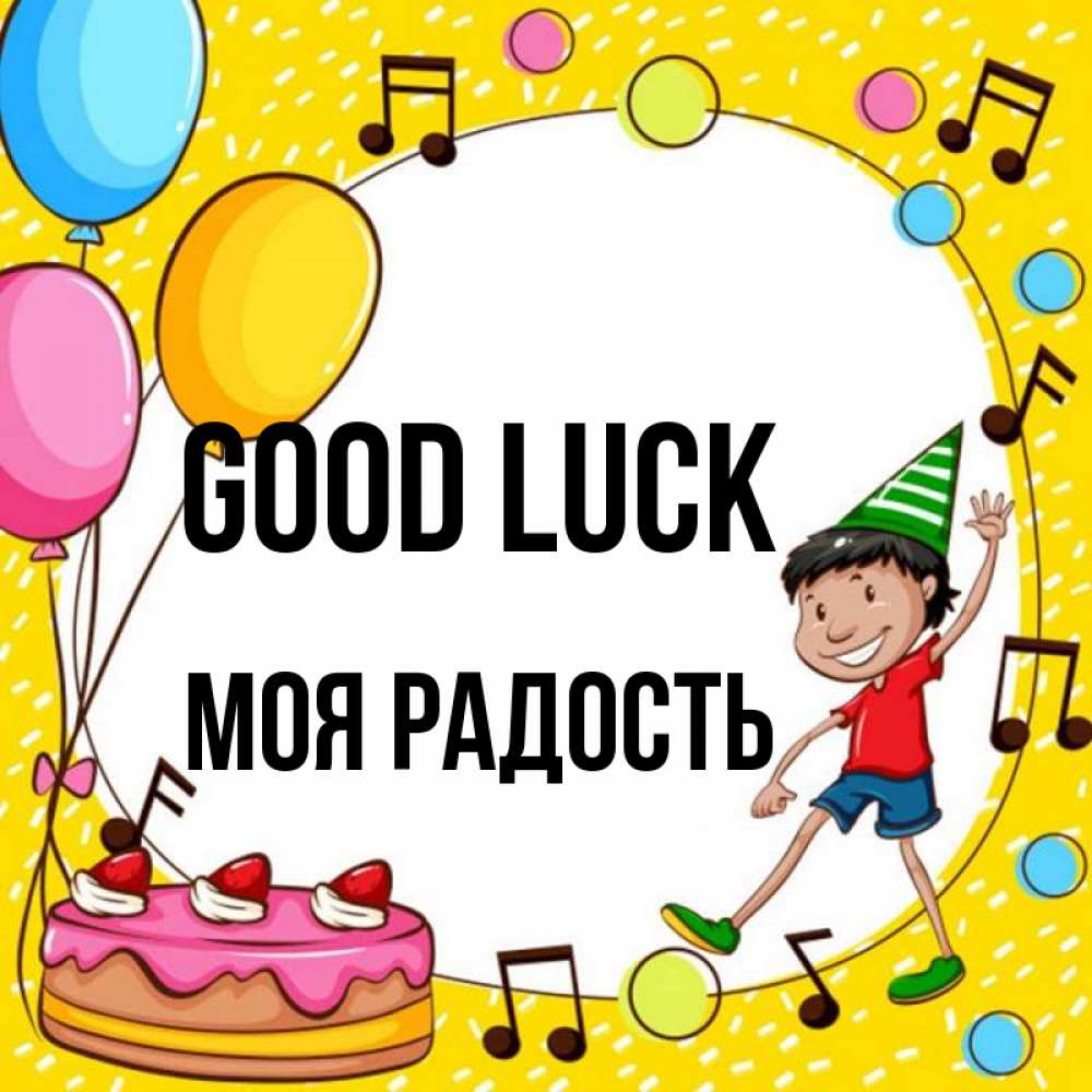 Greetings card с именем, Моя-радость Good luck открытка 1 Greetings with text for free download 