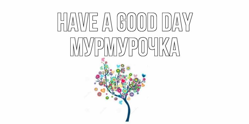 Greetings card с именем, Мурмурочка Have a good day открытка на каждый день Greetings with text for free download 