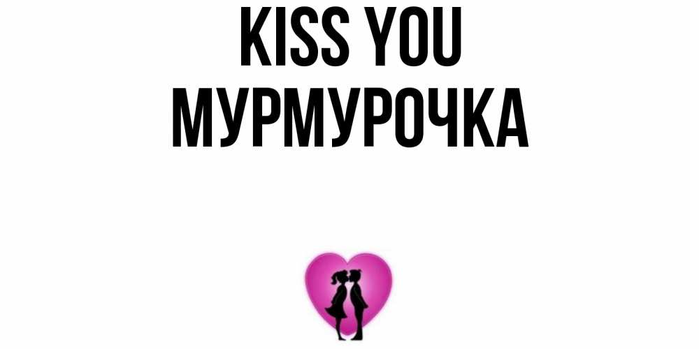 Greetings card с именем, Мурмурочка Kiss you поцелуй Greetings with text for free download 